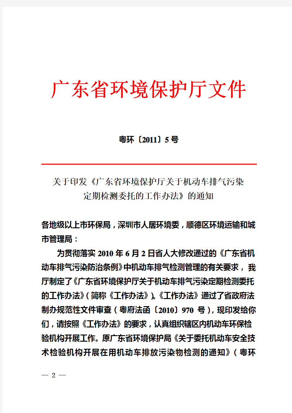 广东省环境保护厅文件