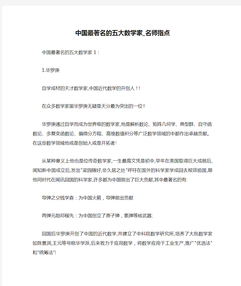 中国最著名的五大数学家_名师指点 