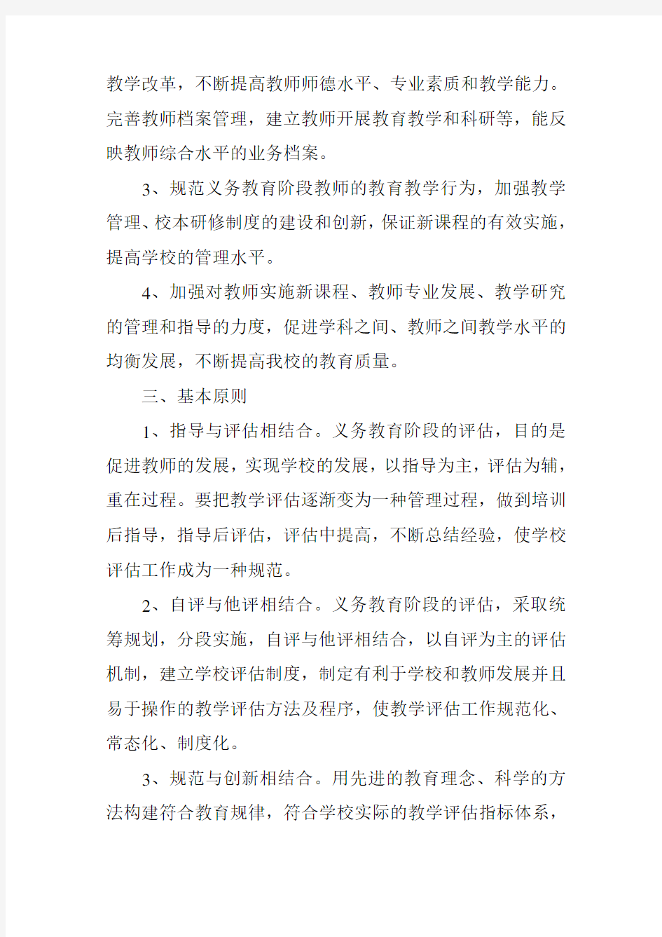 教师教学质量评价方案