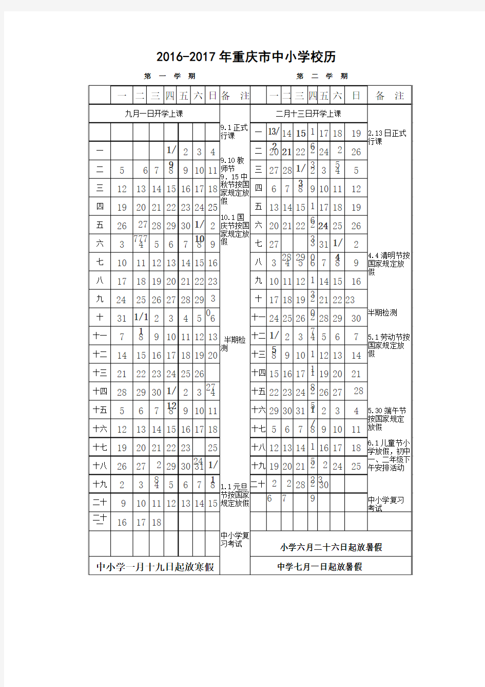 2016-2017年重庆市中小学校历