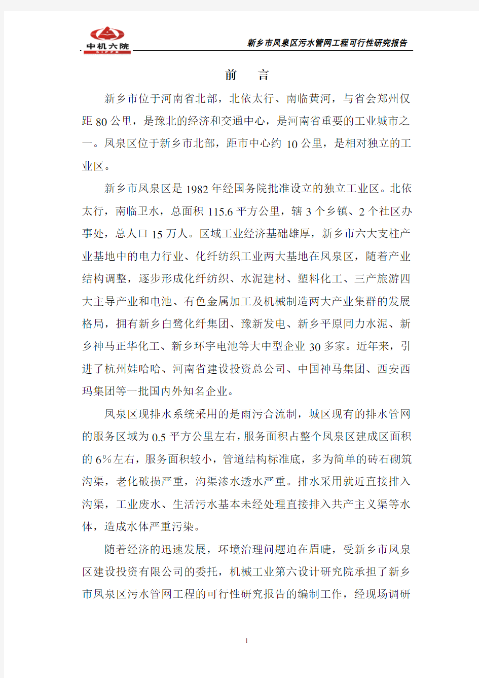 污水管网工程可行性研究报告