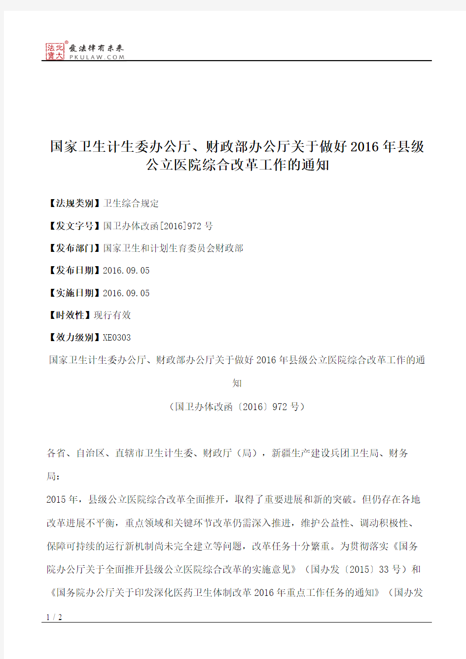 国家卫生计生委办公厅、财政部办公厅关于做好2016年县级公立医院