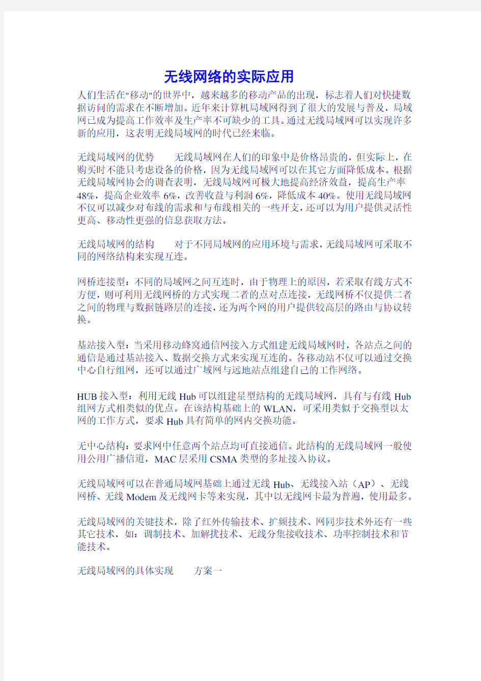 无线网络在各行业实际应用