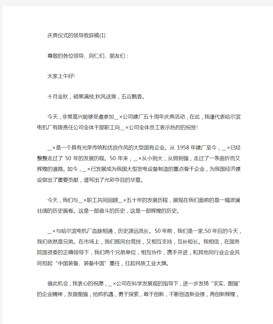 庆典仪式的领导致辞稿5篇