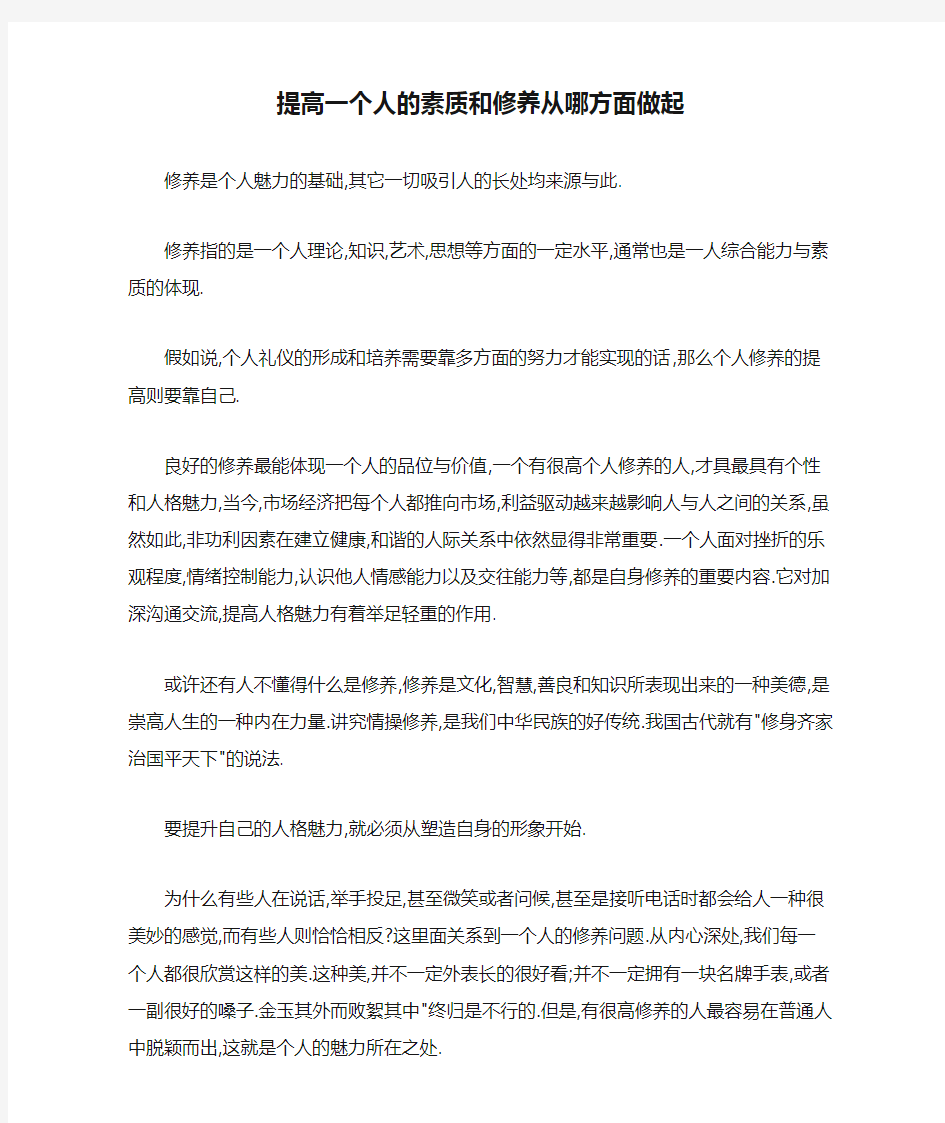 提高一个人的素质和修养从哪方面做起