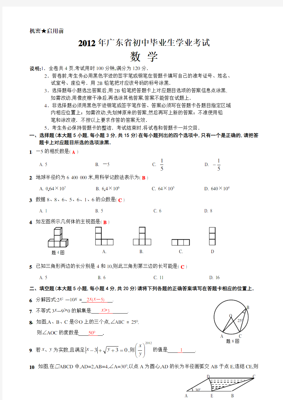 2012年广东省中考数学试卷及解析