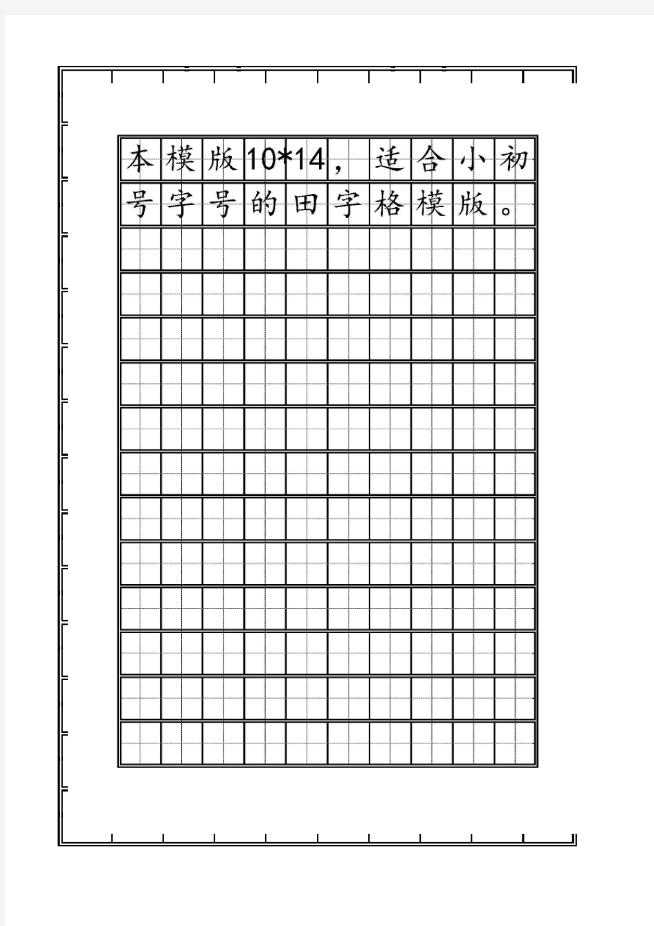 田字格模板-10x14-小初号-小学生专用