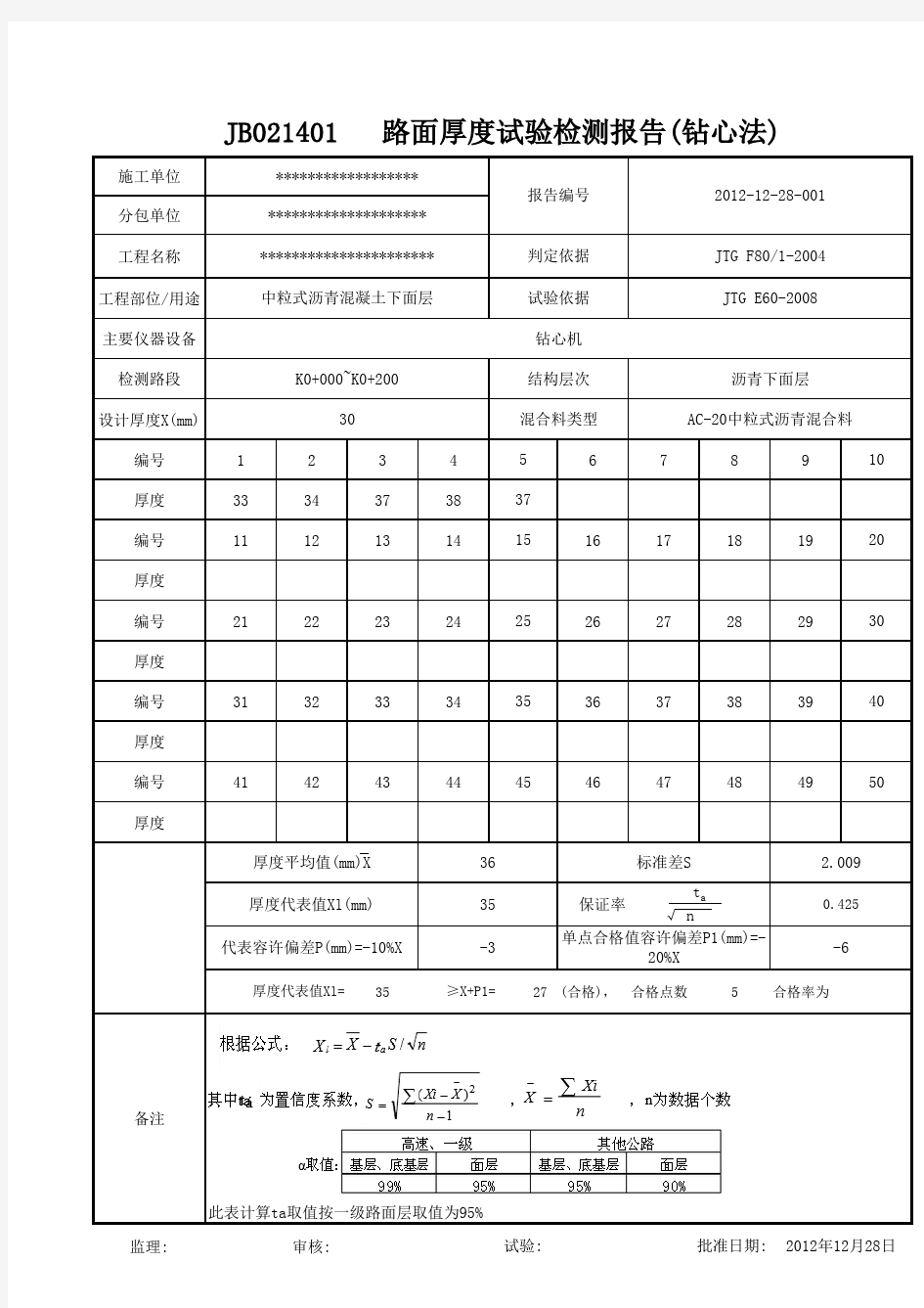 路面厚度钻芯纪录表(自动计算表)