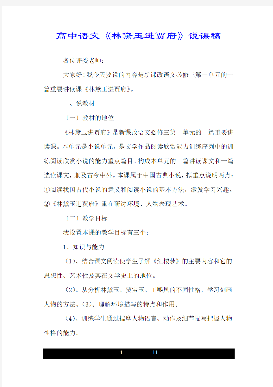 高中语文《林黛玉进贾府》说课稿.doc