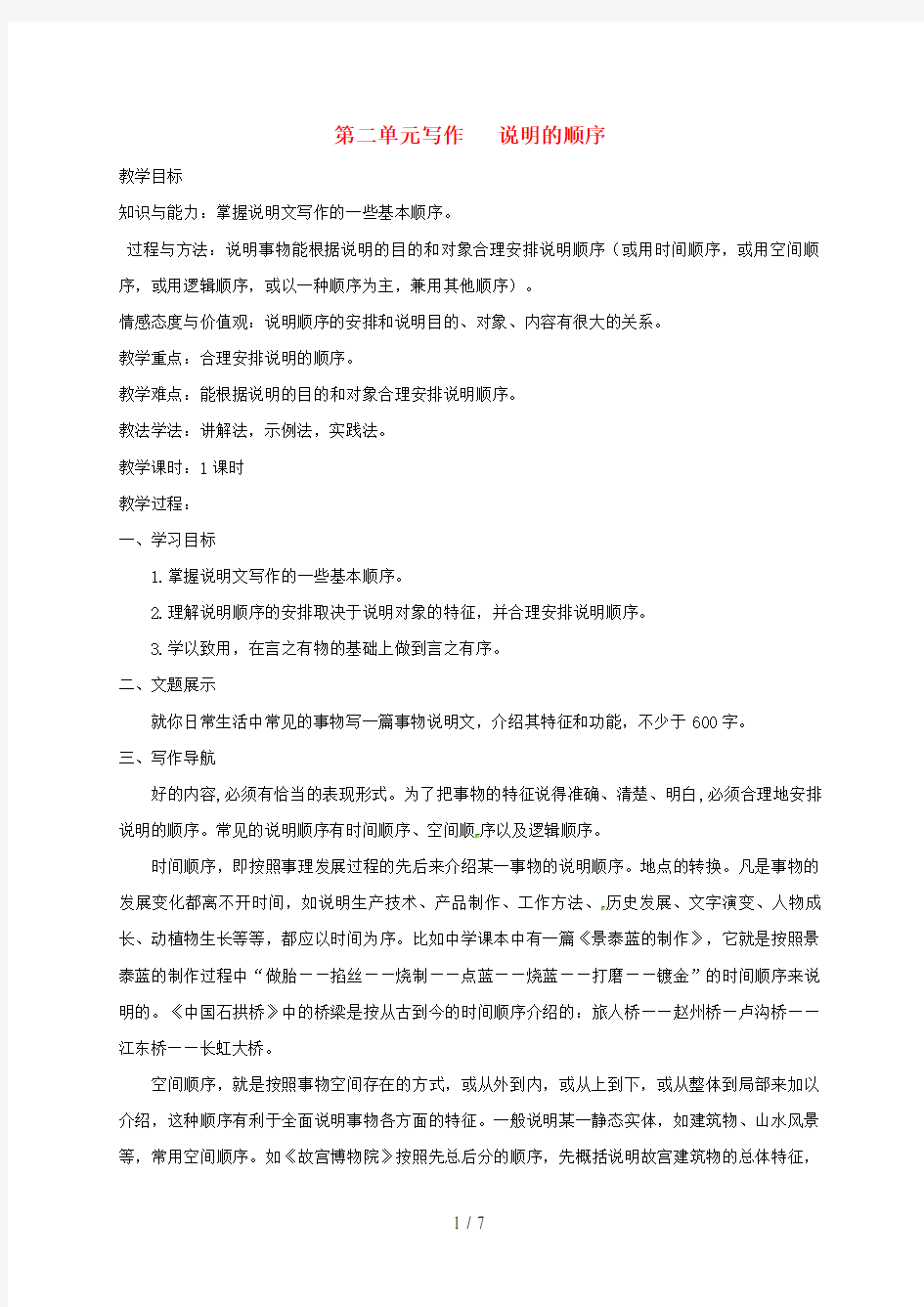 八年级语文下册第二单元写作说明的顺序教案新人教版