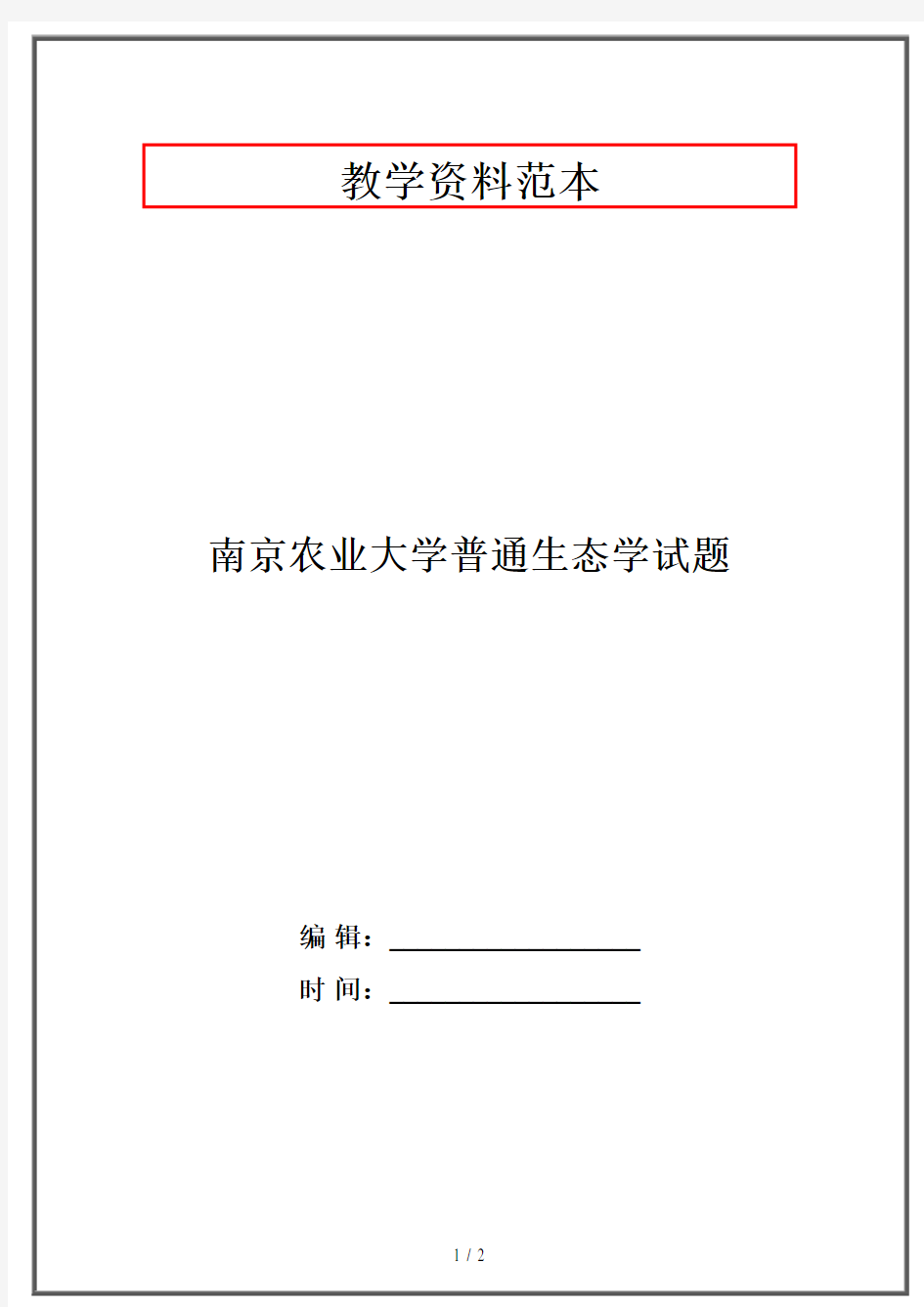 南京农业大学普通生态学试题·资格考试