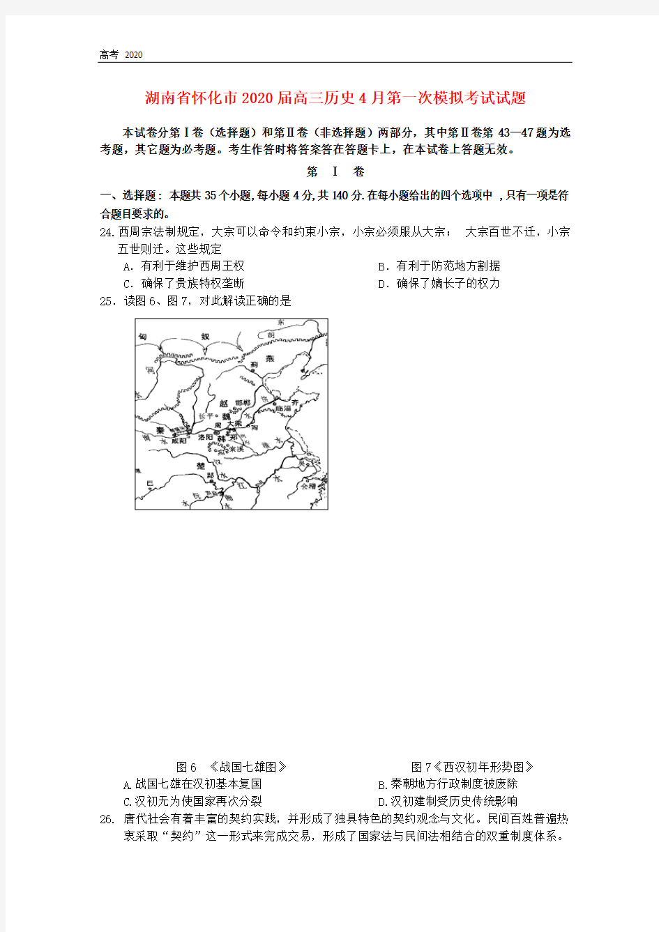 湖南省怀化市2020届高三历史4月第一次模拟考试试题 220256
