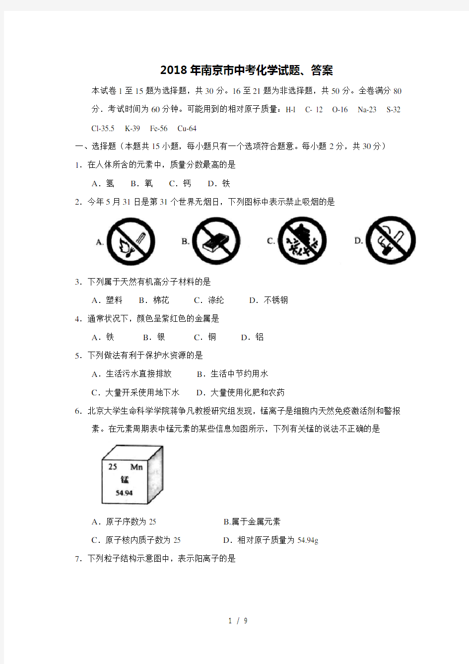 2018年南京市中考化学试题答案