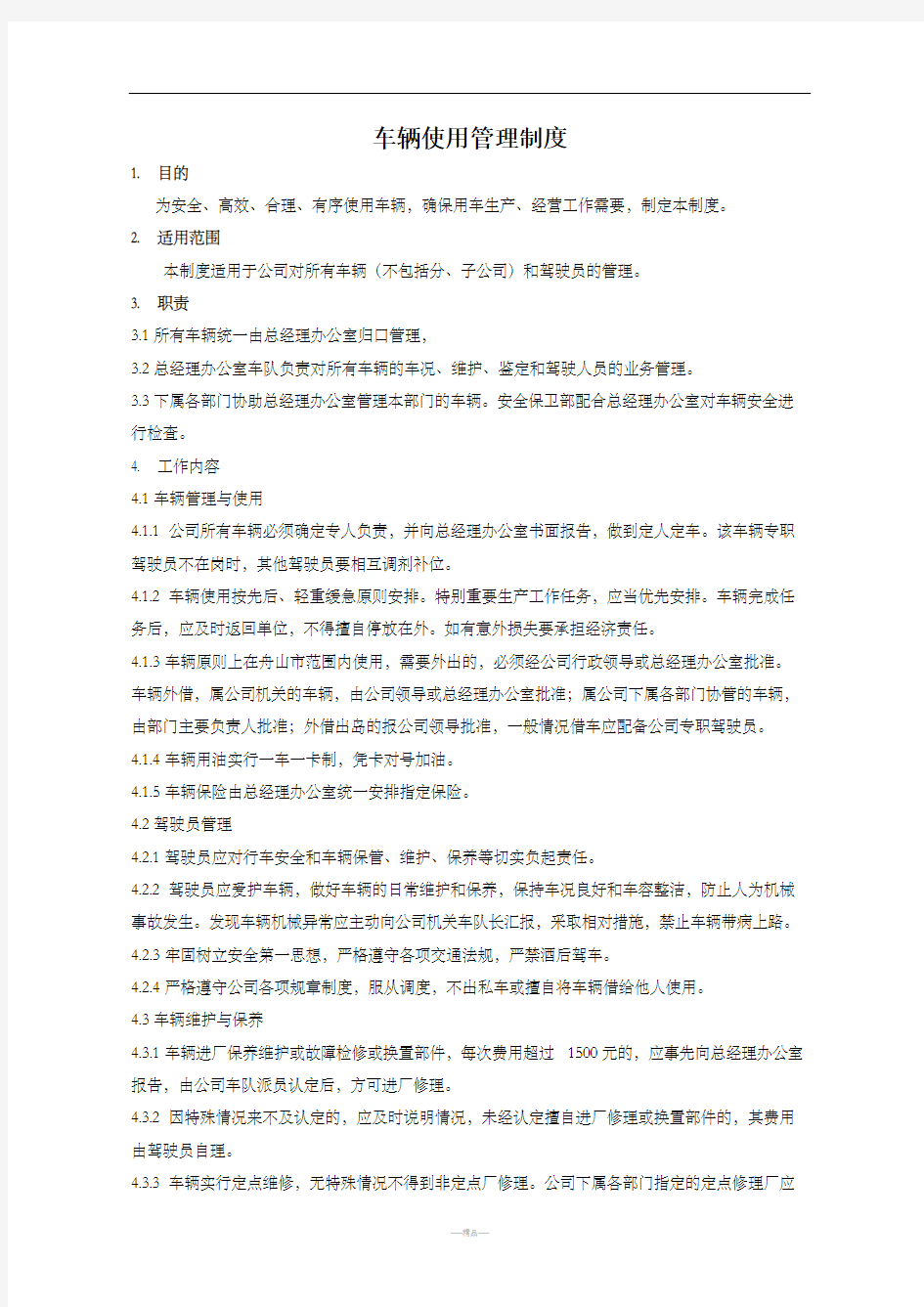 单位车辆使用管理制度