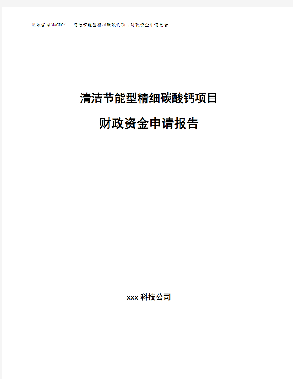 清洁节能型精细碳酸钙项目财政资金申请报告