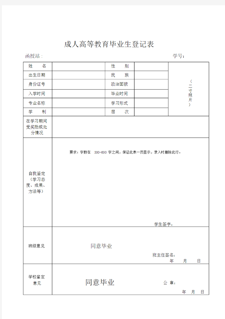 毕业生登记表电子版.doc