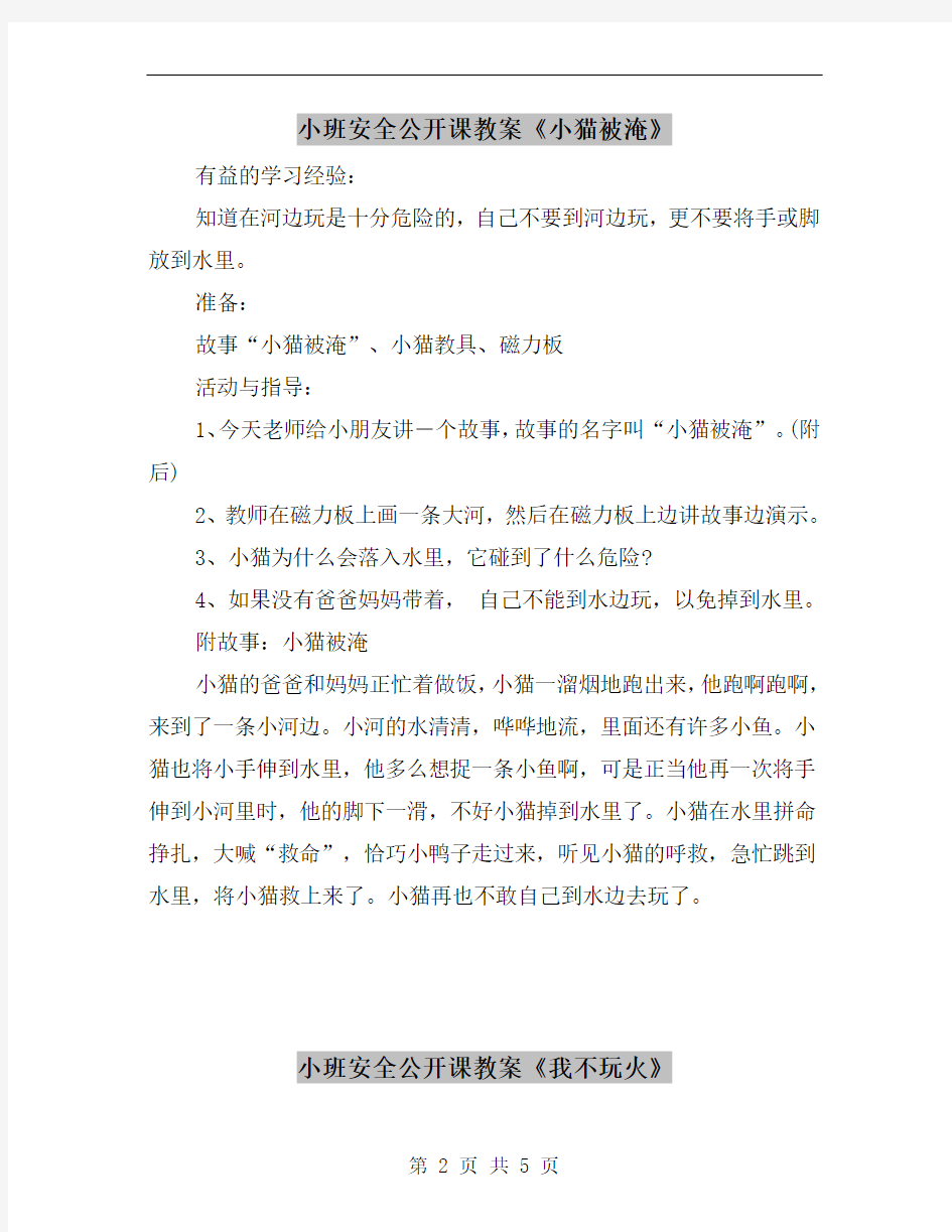 小班安全公开课教案《小猫被淹》