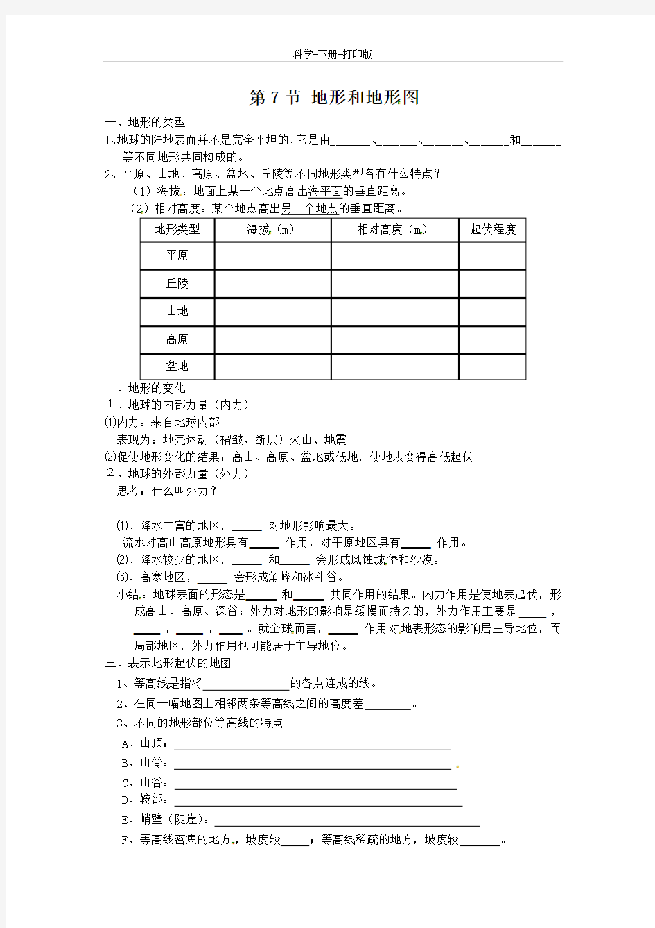 浙教版-科学-七年级上册-第7节 地形和地形图 练习