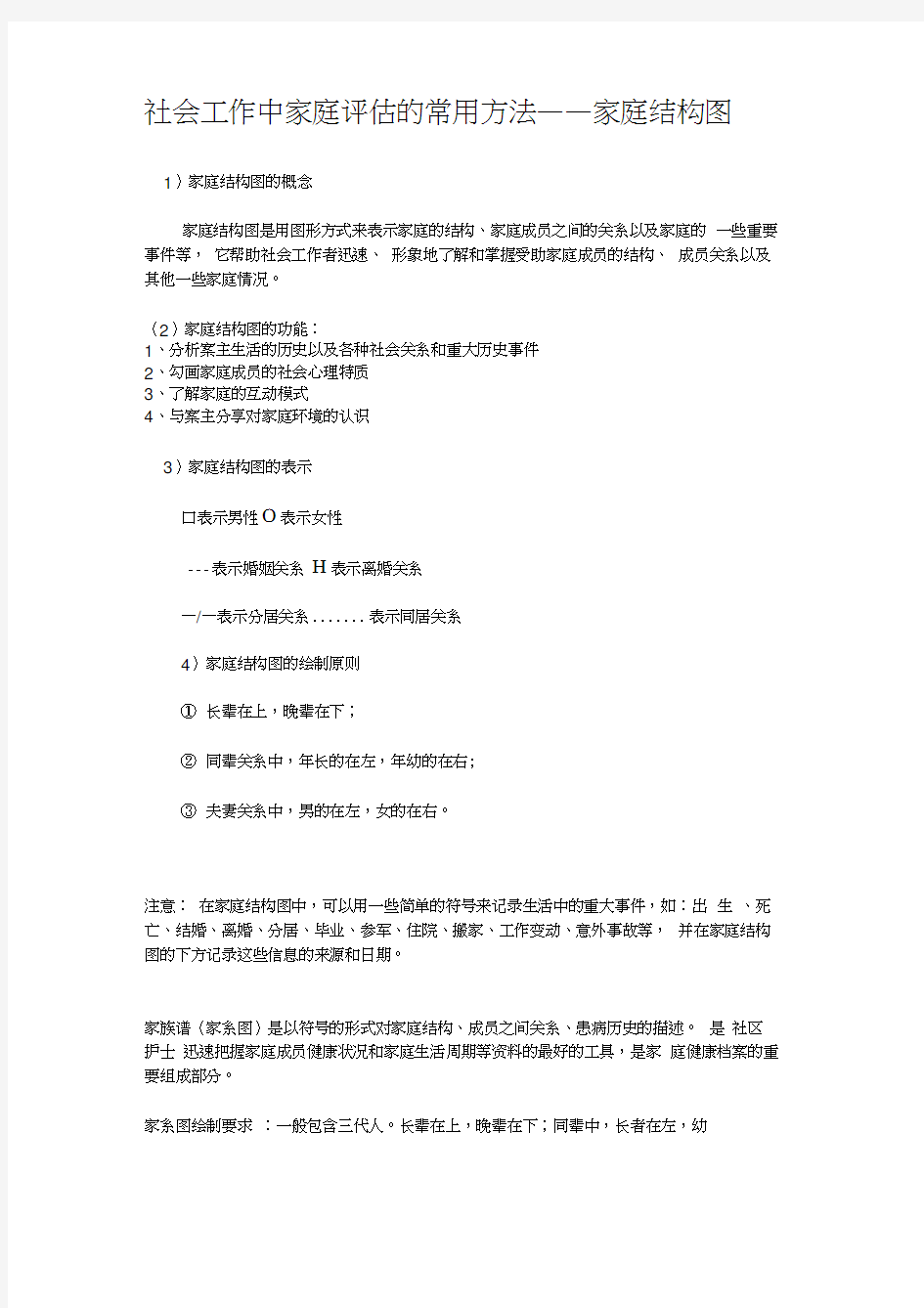 社会工作的家庭结构图绘制