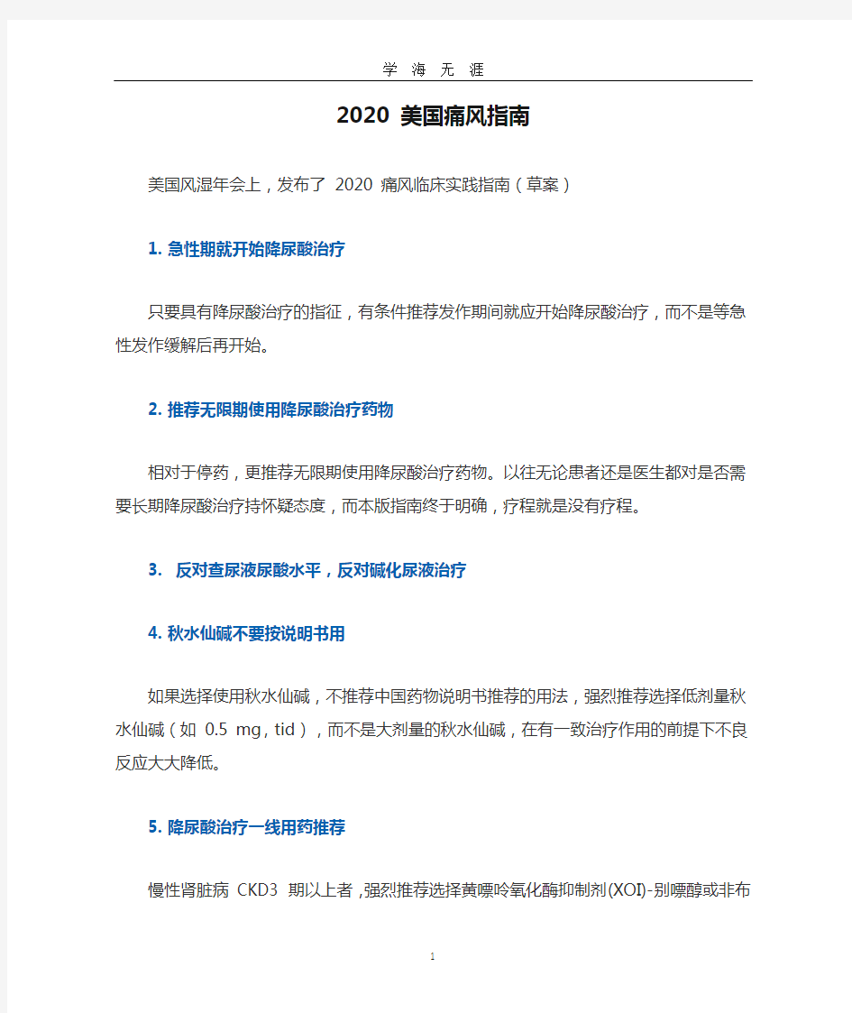 2020 美国痛风指南(2020年九月整理).doc