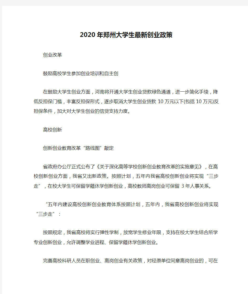 2020年郑州大学生最新创业政策