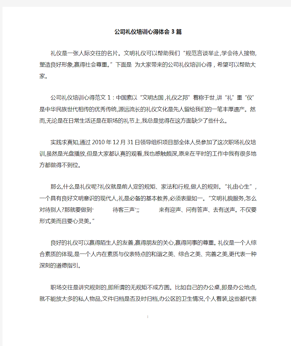 公司礼仪培训心得体会3篇