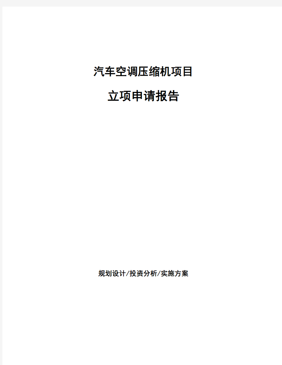 汽车空调压缩机项目立项申请报告