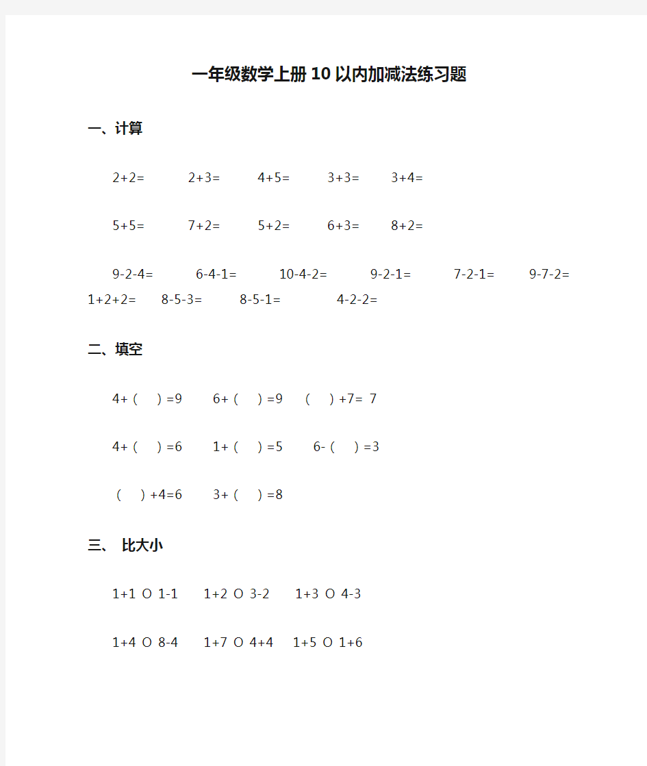 一年级数学上册10以内加减法练习题