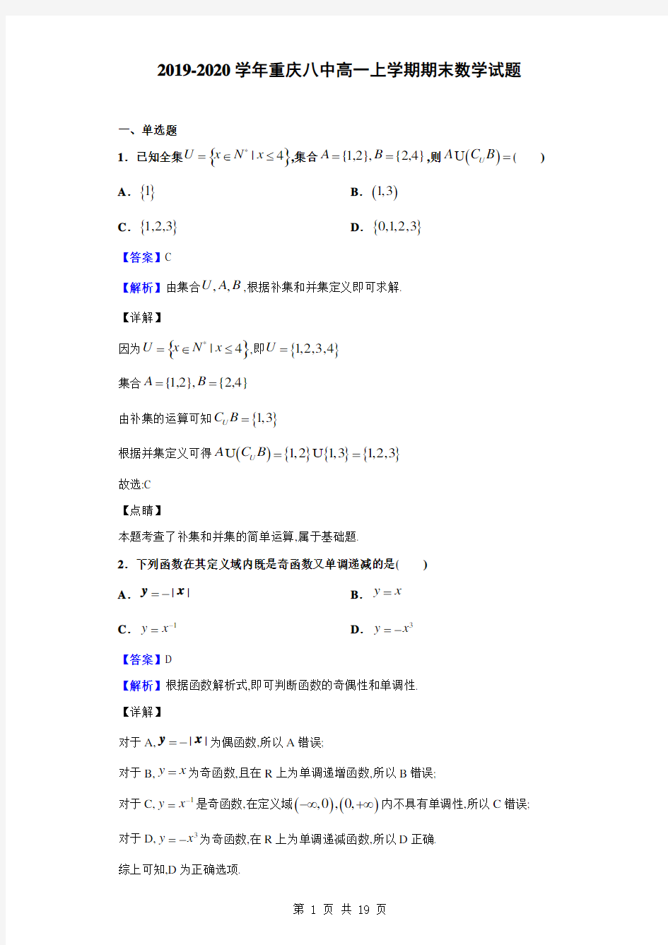 2019-2020学年重庆八中高一上学期期末数学试题(解析版)