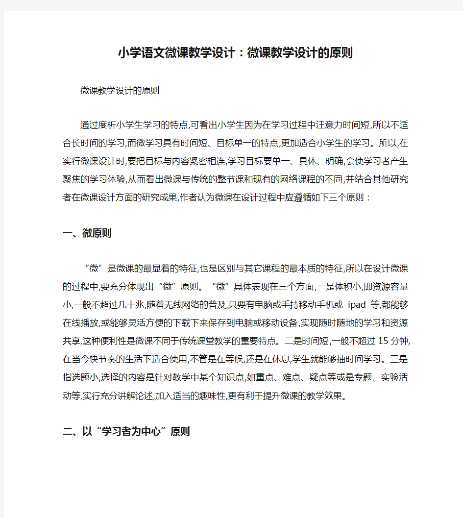 小学语文微课教学设计：微课教学设计的原则