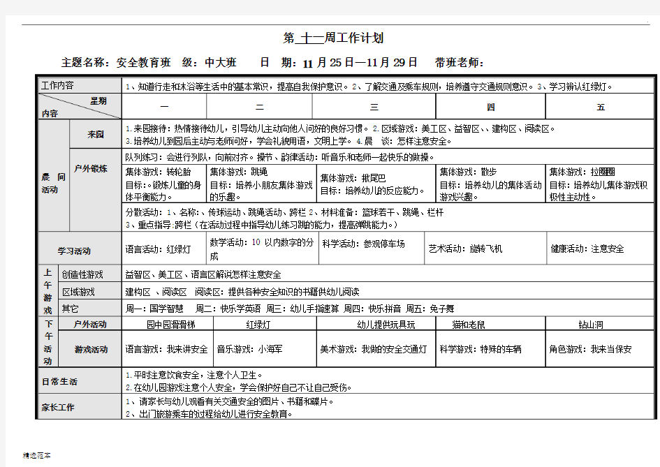 幼儿园中大班第十一周计划