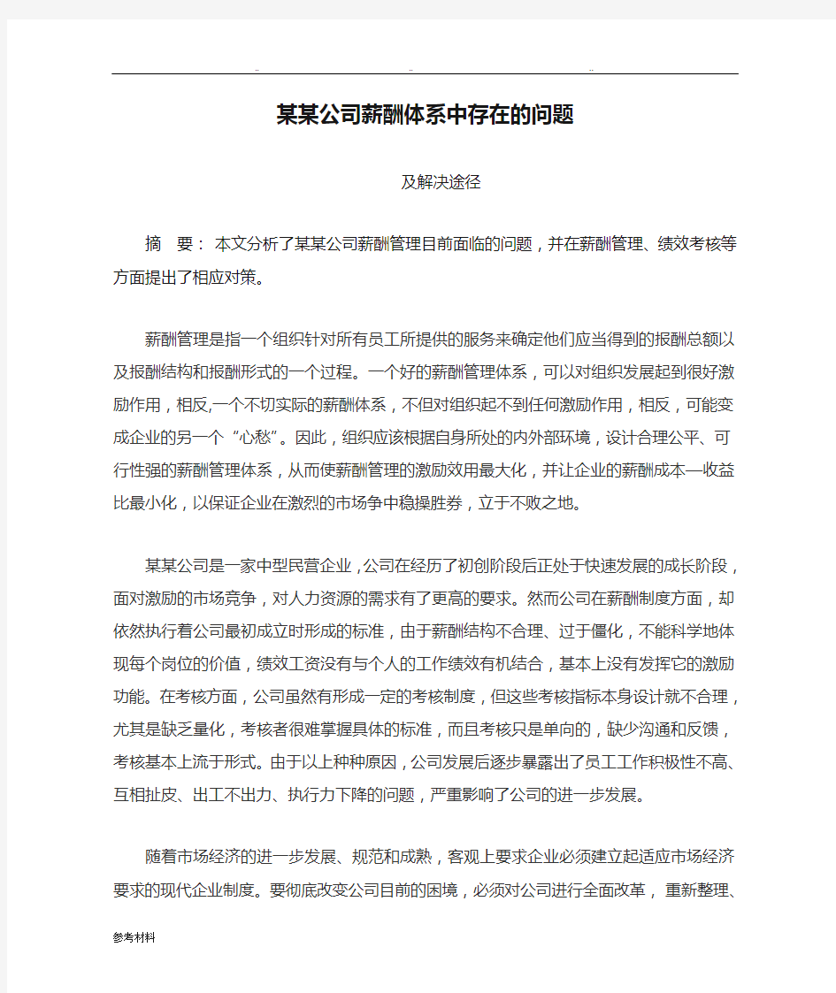 某某公司薪酬体系中存在的问题与对策