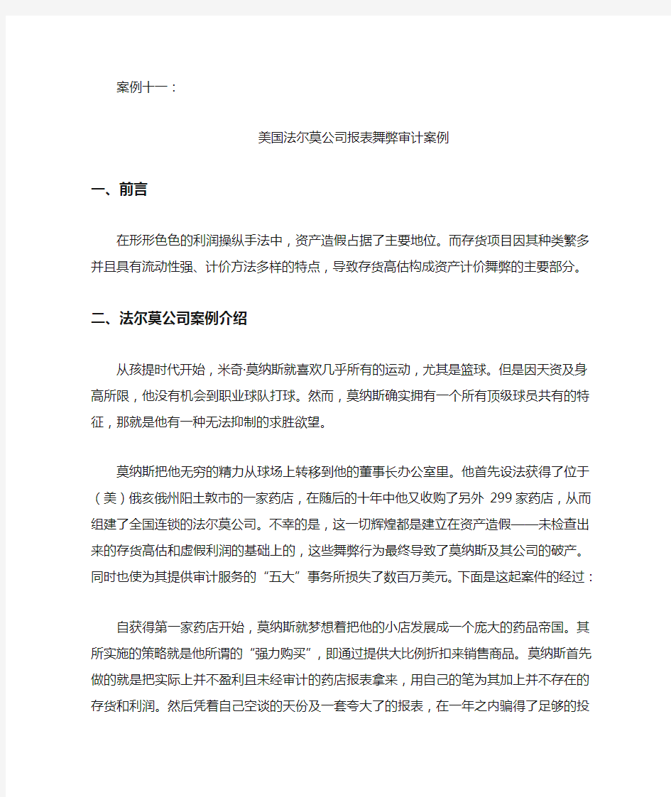 审计教学案例——美国法尔莫公司报表舞弊审计案例