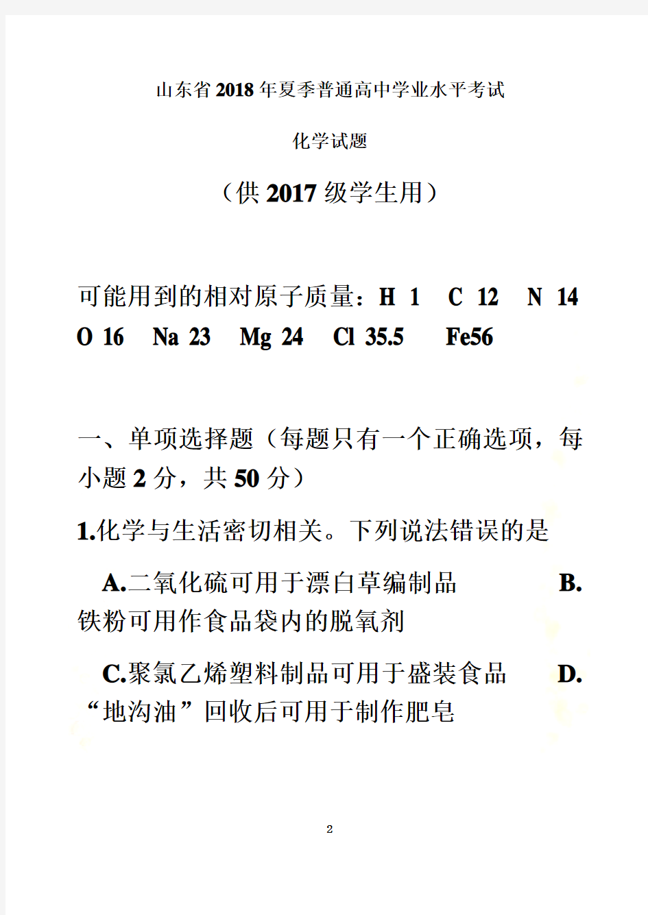 2018年山东省学业水平考试化学真题(供2017级用))