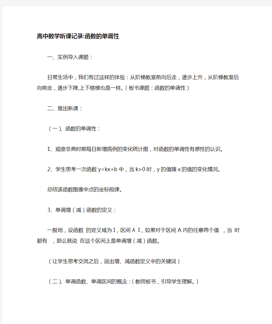 (完整版)高中数学函数的单调性实习生听课记录