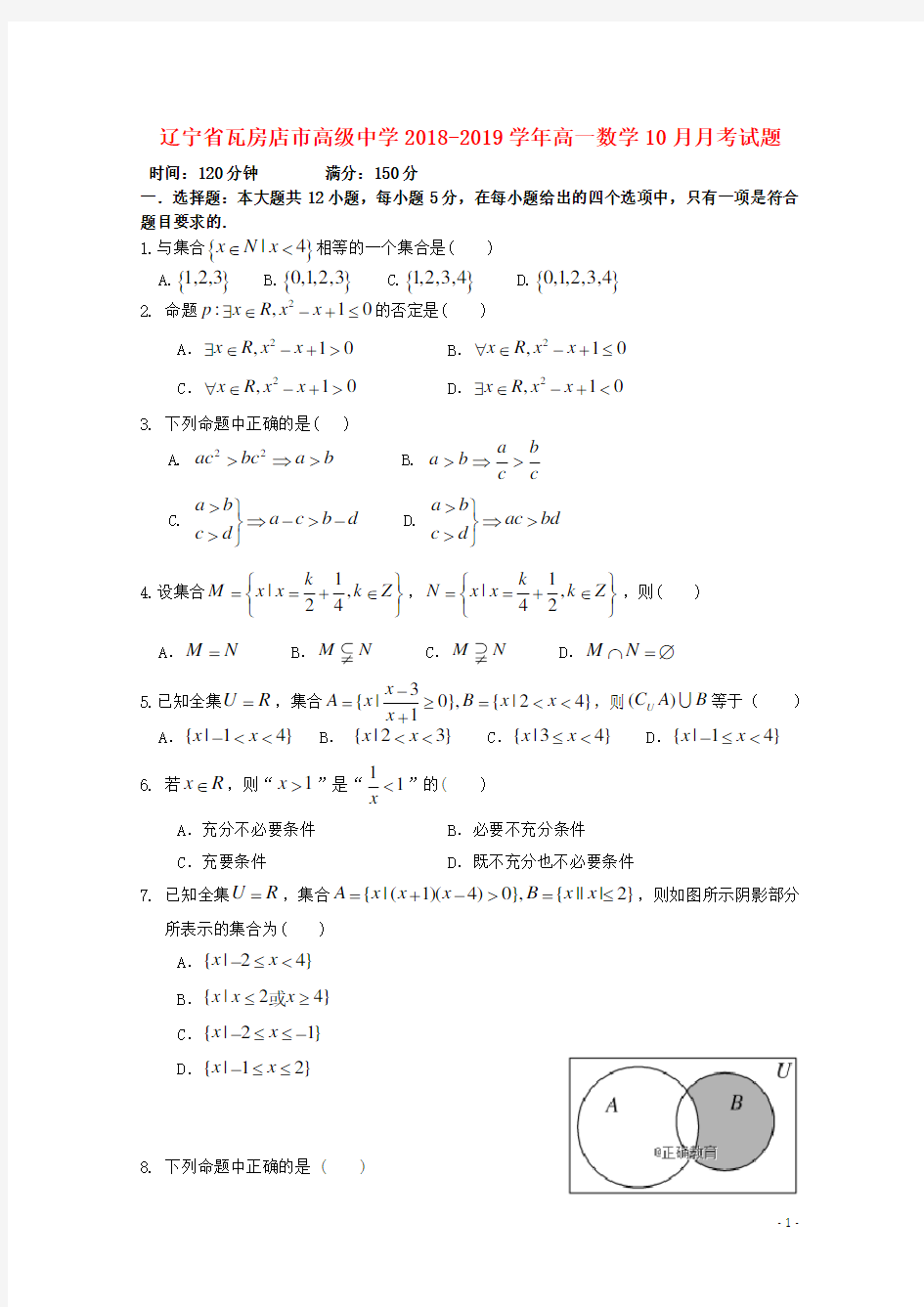 辽宁省瓦房店市高级中学2018-2019学年高一数学10月月考试题