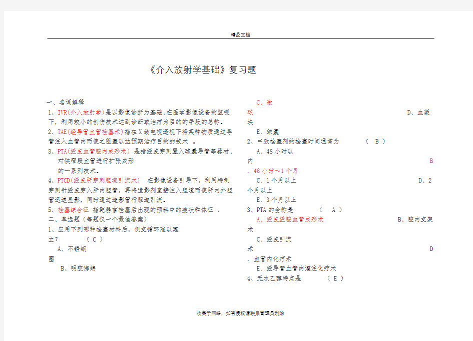 《介入放射学基础》复习题及答案教学文稿