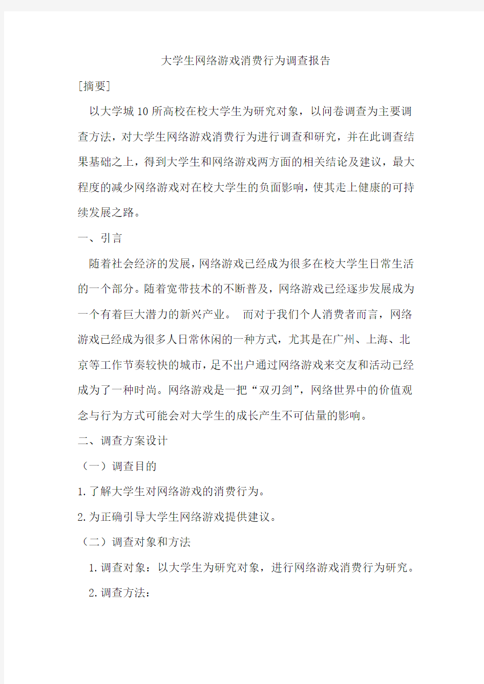 网络游戏消费调研报告