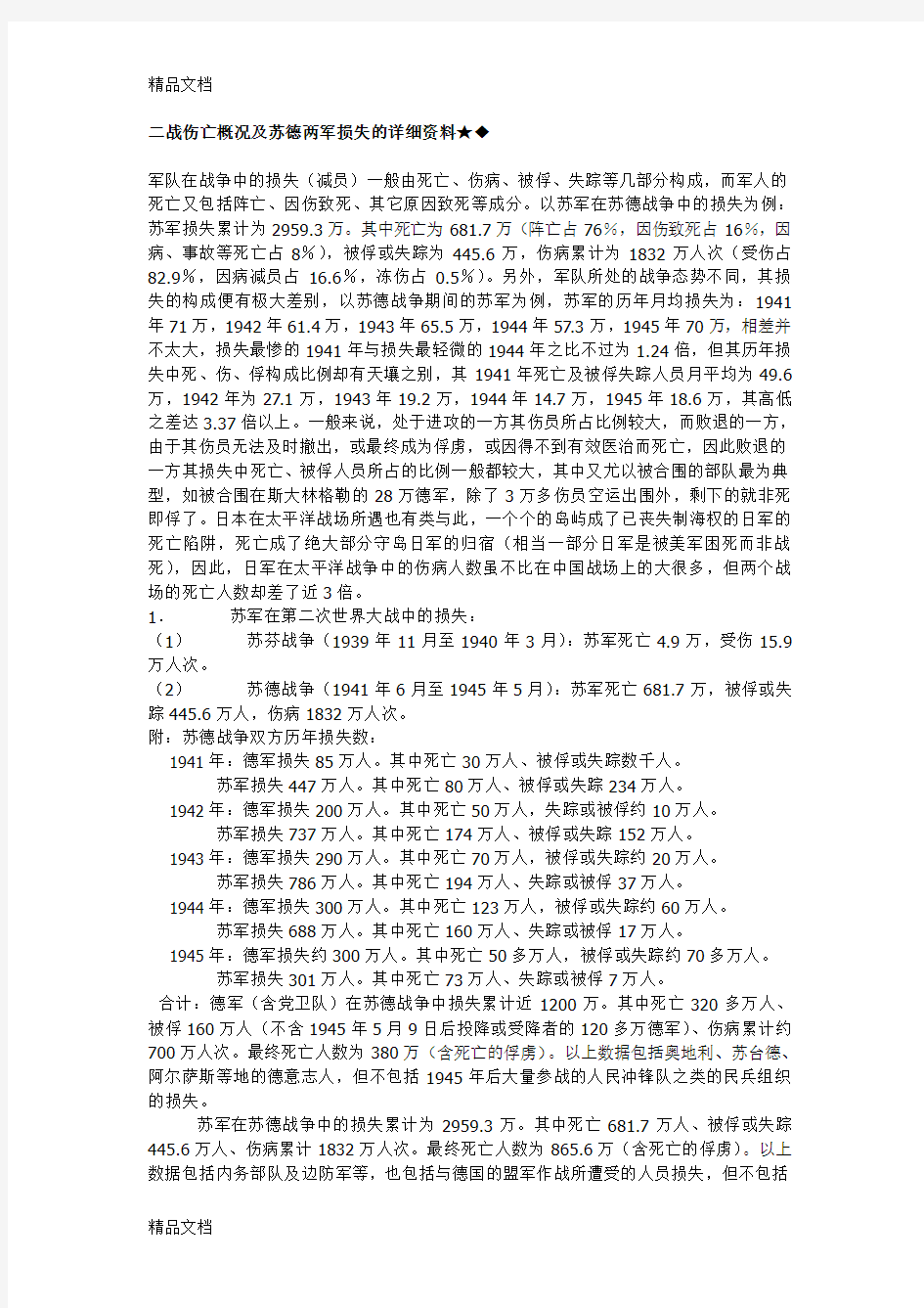 (整理)二战伤亡概况及苏德两军损失的详细资料.