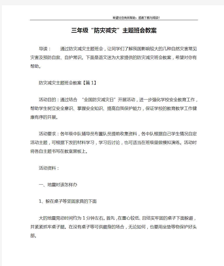 三年级“防灾减灾”主题班会教案