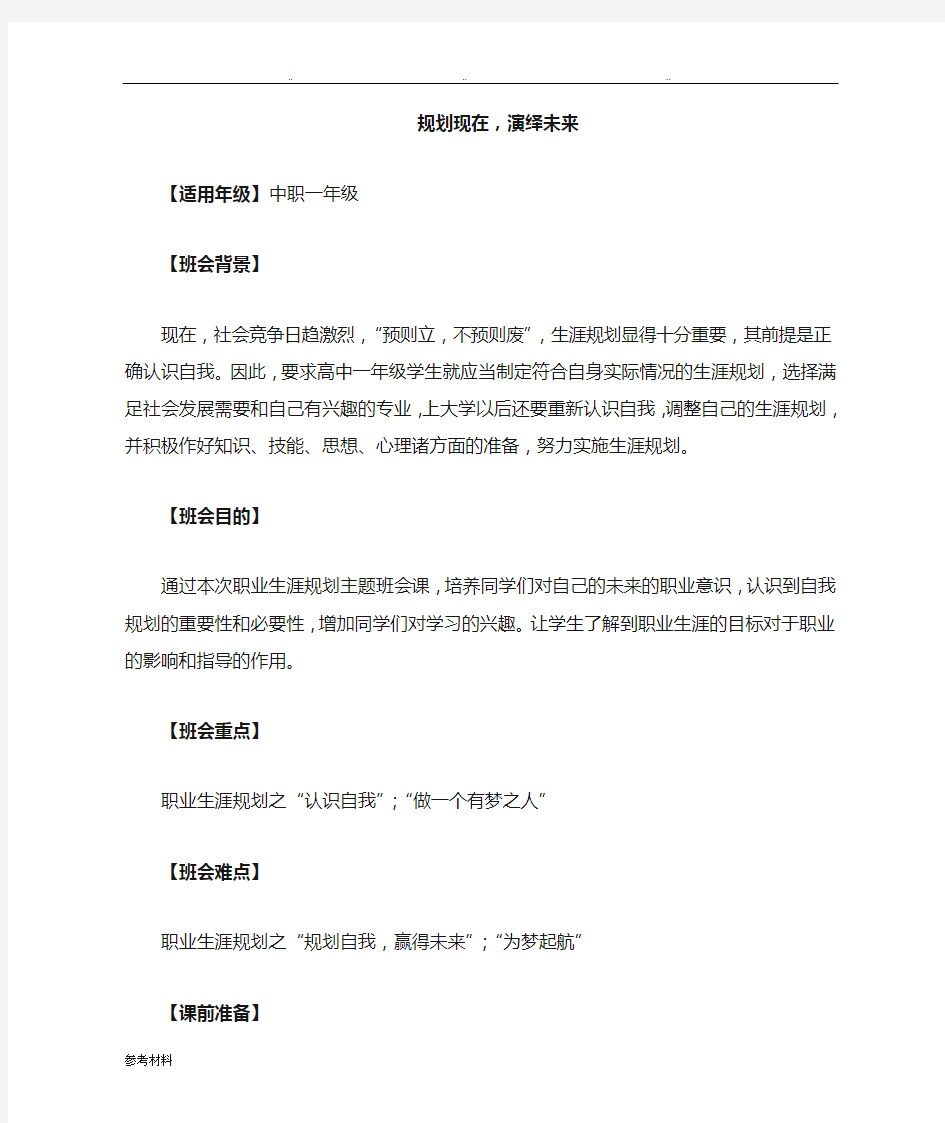 生涯规划班会课教学设计说明