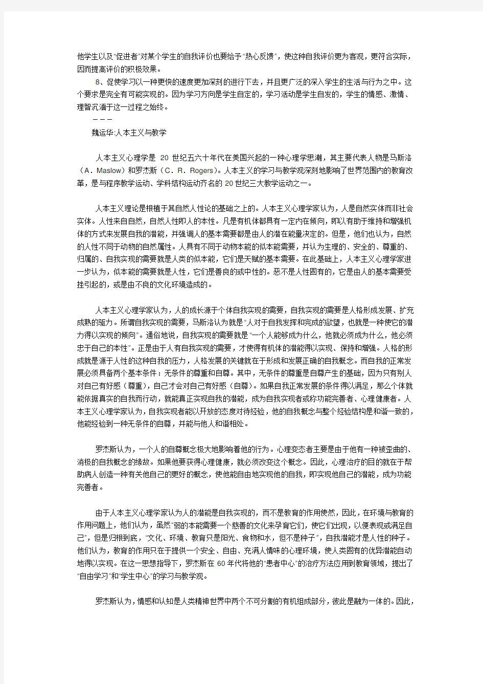 罗杰斯的人本主义教学理论.