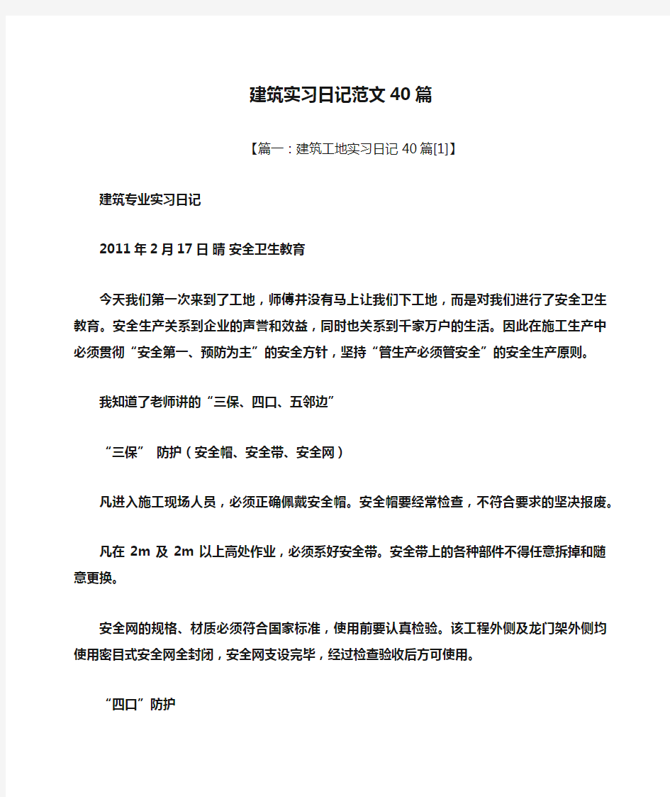 日记作文之建筑实习日记范文40篇