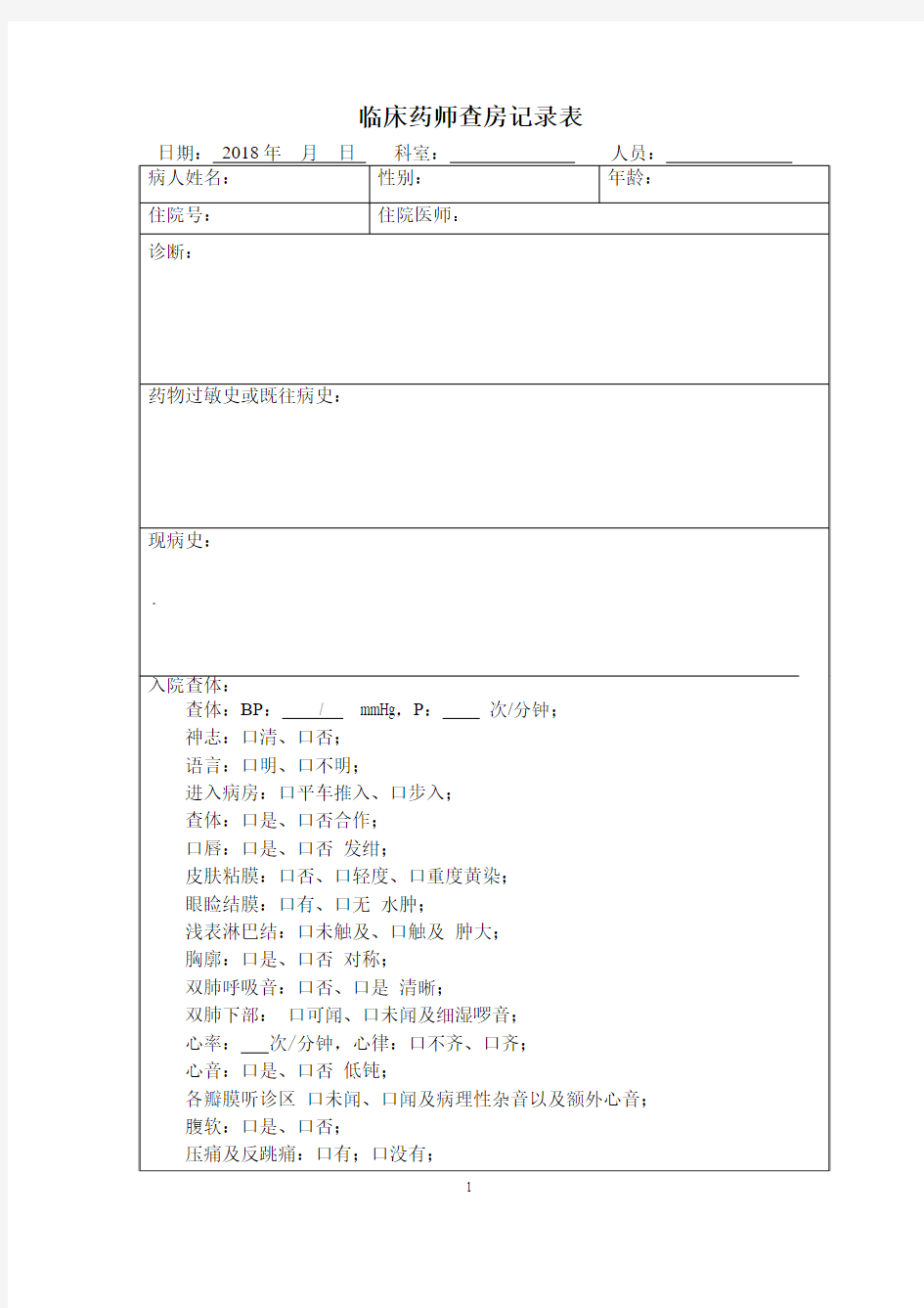 查房记录空表