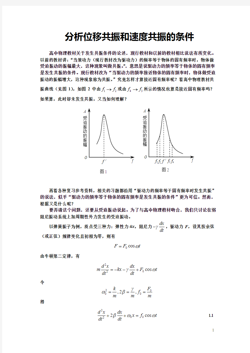 分析位移共振和速度共振的条件