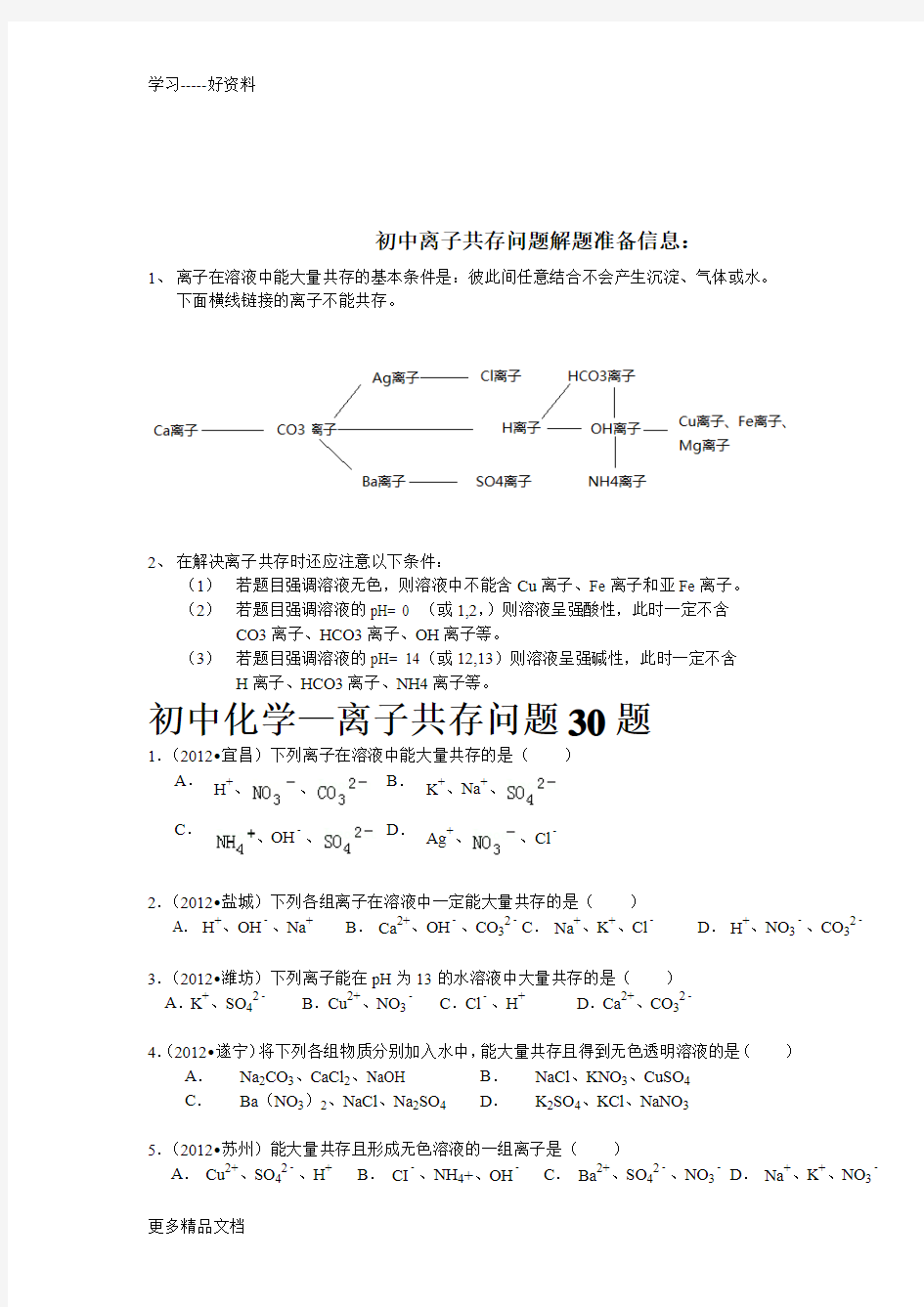 初中离子共存问题完整版汇编