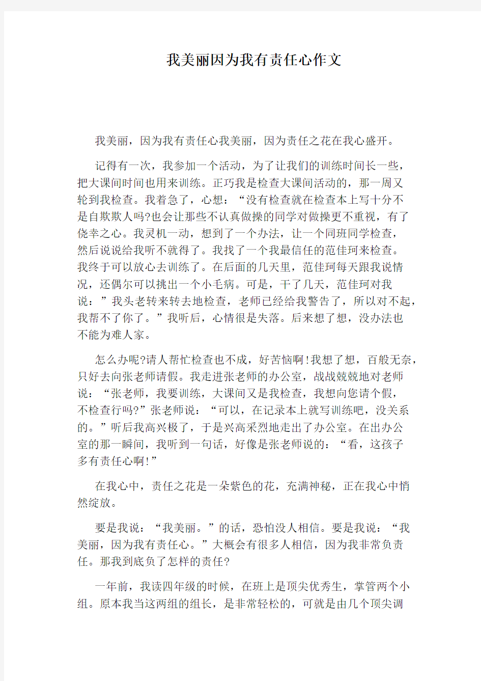 我美丽因为我有责任心作文