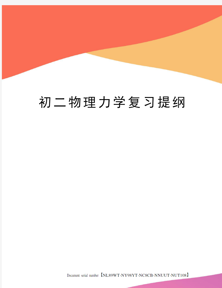 初二物理力学复习提纲