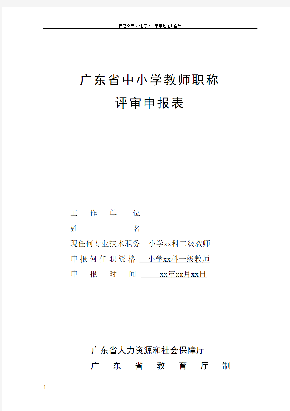 2017年广东省中小学教师职称评审申报表(初稿样表)