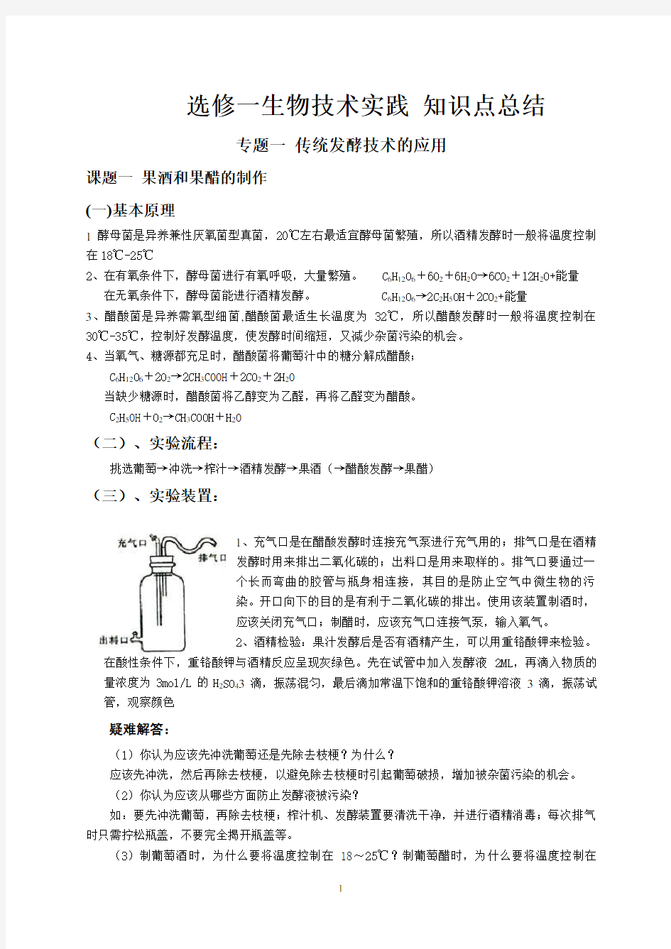 高中生物选修一生物技术实践知识点总结精华